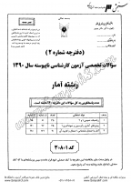 کاردانی به کاشناسی آزاد جزوات سوالات آمار کاردانی به کارشناسی آزاد 1390